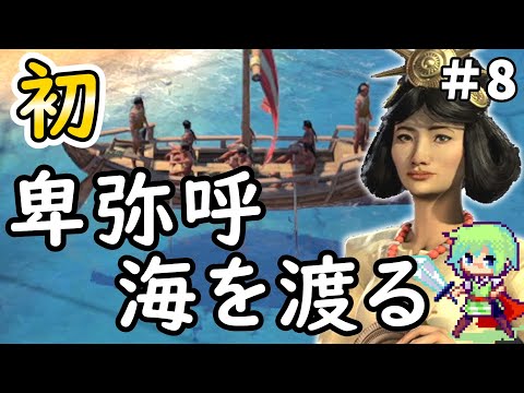 【Civilization 7 実況】SLGやりまくってる実況者ならシヴィライゼーション超初心者でも卑弥呼の邪馬台国を世界一にできる実況プレイ Part 8