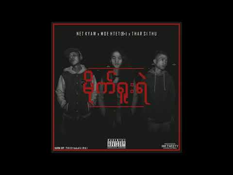 Mite Yuu Yair ( မိုက်ရူးရဲ ) - Moe Htet(B+) x Thar Sithu x Net Kyaw ( Official Audio )