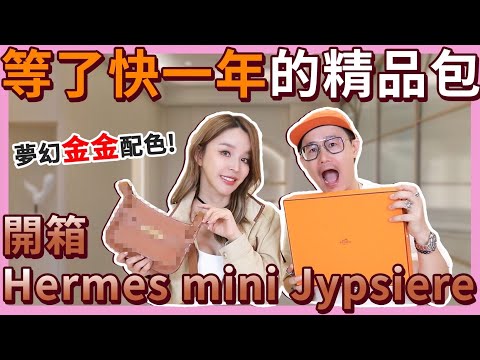 等了快一年！肖想很久的夢幻Hermes mini 精品包...