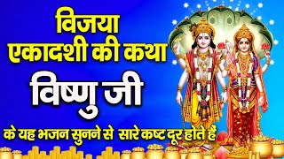 एकादशी कथा : विजया एकादशी की कथा | Vijaya Ekadashi Vrat Katha | Amit Singh | Vishnu ji Ki Katha