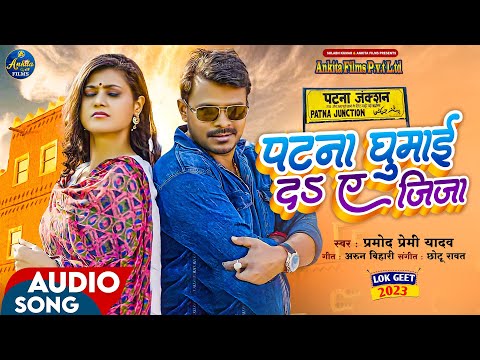 #Full_Song पटना घुमाई द ए जीजा | #Pramod Premi Yadav | Patna Ghumaida Aye Jija | Bhojpuri Song 2023