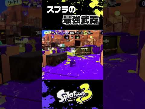 スプラにおける圧倒的最強武器【スプラトゥーン3】【スプラ】 #スプラ #スプラトゥーン #スプラ3 #shorts