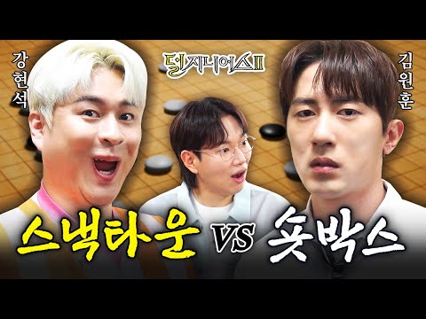 [코미디 유튜버 더비] 300만 숏박스 후드려 패는 70만 스낵타운🤛 | 덜 지니어스2 EP.7