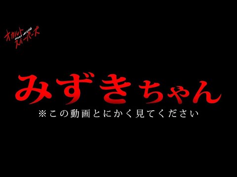 【心霊】みずきちゃんって知ってる？ 本当にヤバい女の子を見つけてしまった【心霊レベル100】