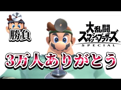 【スマブラSP】3万人ありがとう！視聴者相手に連勝してやるよぉ！