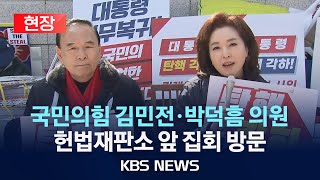 [현장] 국민의힘 의원들 헌법재판소 앞 '탄핵 반대' 집회 방문 /2025년 3월 15일(토)/KBS