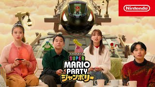 スーパー マリオパーティ ジャンボリー CM たいけつ！キラーマシーン篇