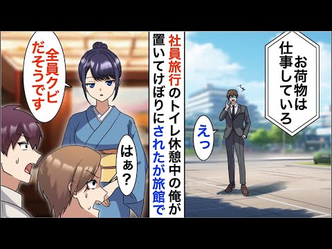 【漫画】社員旅行のトイレ休憩で俺を見下す上司「全員揃ったから行ってくれ！」俺の目の前でバスが出発→しかし、高級旅館に到着すると立場大逆転【恋愛漫画】【胸キュン】