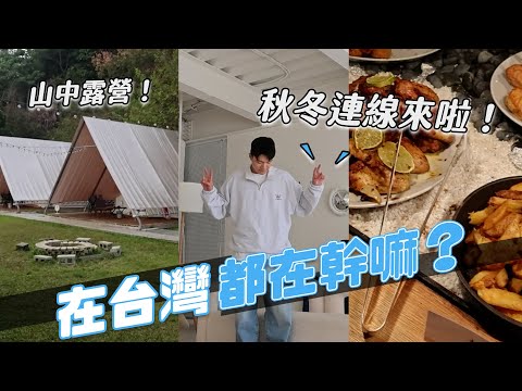 台灣日常Vlog！又跑去山中露營啦、台中逛街爆買一波、11月連線拍攝！｜阿侖 Alun