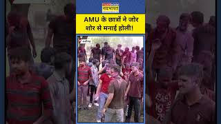 AMU Holi Celebration 2025: विवादों के बाद भी AMU में छात्रों ने खेली होली #shorts #holi #aligarhnews