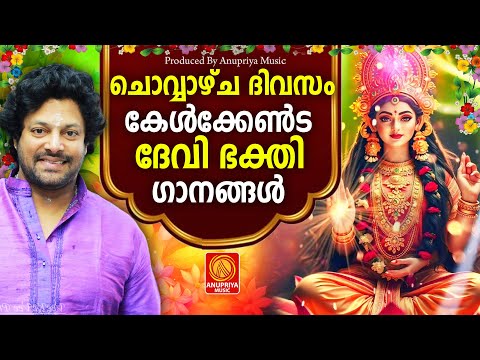 ചൊവ്വാഴ്ച ദിവസം കേൾക്കേണ്ട ദേവീ ഭക്തിഗാനങ്ങൾ | Hindu Devotional Songs Malayalam | Devi Songs