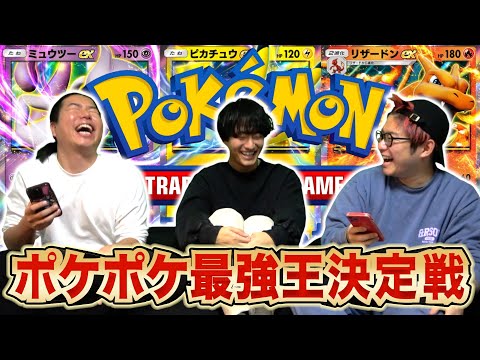 【ポケポケ】誰が1番強いか決めたらめちゃくちゃ盛り上がったwww