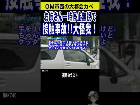 女性運転【接触事故】一時停止無視