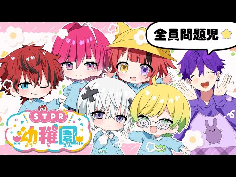 STPRで幼稚園児になりきり縛りしたら大変なことになったＷＷＷ【すとぷり/騎士A/アンプタック/めておら】