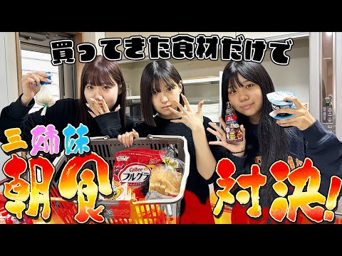 【三姉妹】ほぼ寝起きの三姉妹が朝食対決したら...