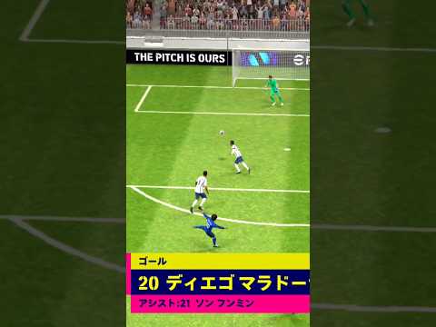 マラドーナの2連ダブルタッチ！#efootball2024mobile #マラドーナ #efootball2024 #football #サッカー #音ハメ#神ゴール