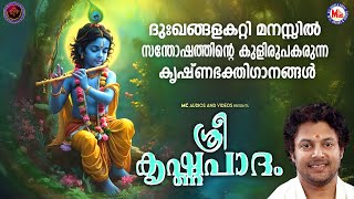 ദുഃഖങ്ങളകറ്റി മനസ്സിൽ സന്തോഷത്തിൻ്റെ കുളിരുപകരുന്ന കൃഷ്ണഭക്തിഗാനങ്ങൾ | Sree Krishna Songs Malayalam