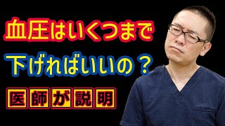 血圧いくつまで下げるべき？高血圧の治療・薬_相模原内科