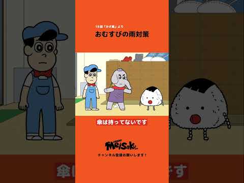 おむすびの雨対策【アニメ】#shorts