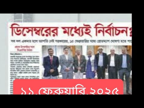 পত্রিকার  শিরোনামে যা ছিলো  ।। ১১.ফেব্রুয়ারি.২০২৫।। @সংবাদশিরোনাম-ত৩ত Headline of the first page।