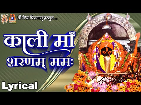 Kali Maa Sharnam Mamah | Lyrical | Ruchita Prajapti | Hindi Devotional Mantra |