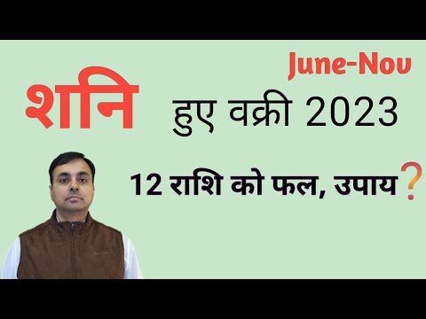 शनि वक्री होकर 2023(June-Nov) में क्या देगा 12 राशियों पर प्रभाव ? शनि के उपाय ( SATURN remedies )