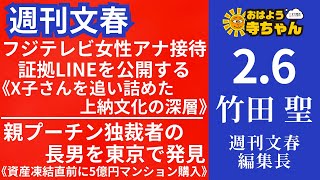 週刊文春・竹田聖(週刊文春編集長) 【公式】おはよう寺ちゃん 2月6日(木)