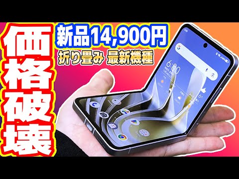 【絶対買え】激安14,900円の「折りたたみスマホ」が凄い！サクサク動作！【ZTE Libero Flip】