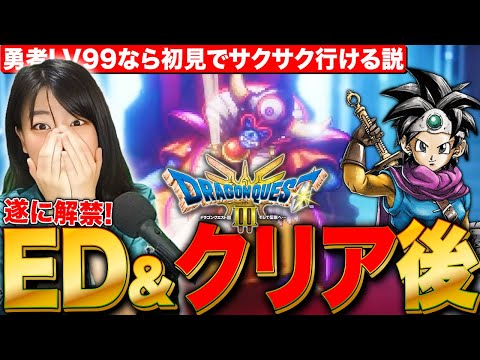 【ドラクエ3リメイク】勇者Lv99ならエンディングもクリア後要素もサクサク行ける説 LIVE  【ドラゴンクエスト3HD-2D ネタバレ注意】