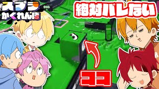 【すとぷり】スプラ３かくれんぼで絶対にバレない隠れ場所見つけたんだがWWWココやばいWWW