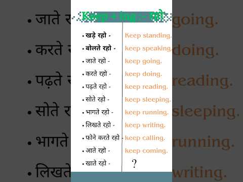 Use of ( Keep + ing - रहो )| spoken english | english speaking practice #english #shorts |