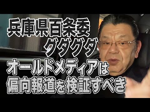 【兵庫県百条委】調査結果グダグダ…オールドメディアは過去の偏向報道を検証すべきだ