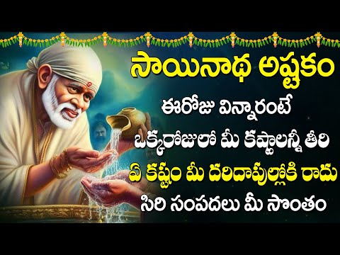 Thursday Special - Sainadha Ashtakam - Sai Baba Devotional Songs | Sai Baba Telugu Bhakthi Songs