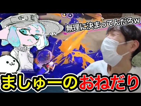 ましゅーのとんでもないおねだりに爆笑するスキマ【スプラトゥーン】