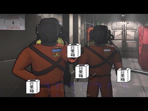 【日常組】なんか怖い、ゴミ拾いらしい【Lethal company】