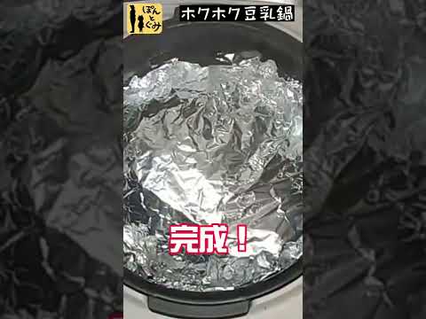 【炊飯器活用術】市販のつゆでカンタン豆乳鍋！！