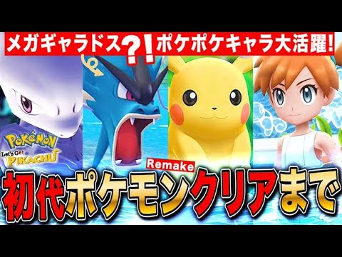 初代ポケモンリメイク ピカブイクリアまで長時間耐久LIVE【ポケットモンスター】