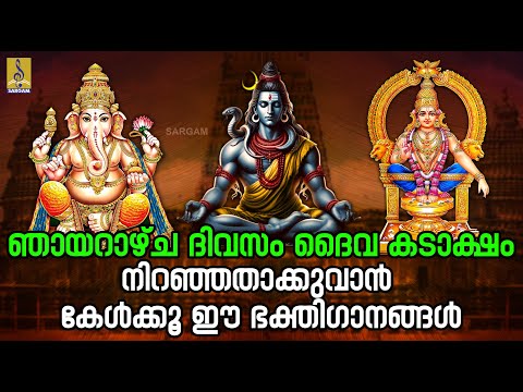 🔴(LIVE) ഞായറാഴ്ച ദിവസം ദൈവ കടാക്ഷം നിറഞ്ഞതാക്കുവാൻ കേൾക്കൂ ഈ ഭക്തിഗാനങ്ങൾ | Hindu Devotional Songs