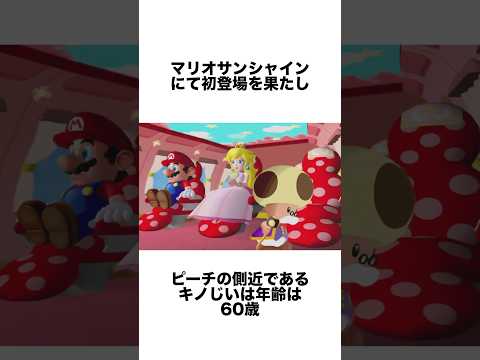 何故かマリオシリーズからリストラされた幻のキャラ「キノじい」 #ゲーム雑学 #任天堂 #マリオ