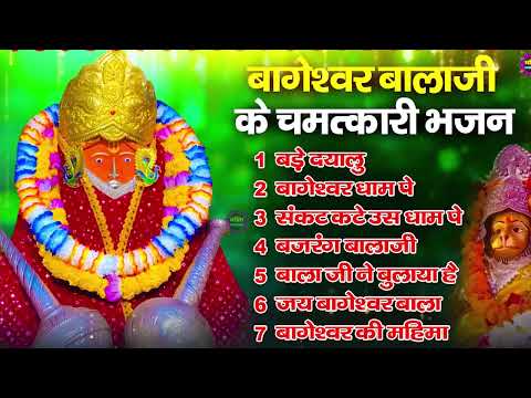 Bageshwar Dham Bhajan | बागेश्वर धाम भजन |Bageshwar Dham Sarkar Bhajan | बागेश्वर धाम सरकार भजन