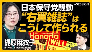 【日本保守党騒動は「読者が気の毒」】「読者は高齢男性ばかり」はウソ｜国のために命を落としても誰も感謝されない国｜今のネトウヨは「左翼」と一緒｜今の『WiLL』と『Hanada』の違いは？【梶原麻衣子】