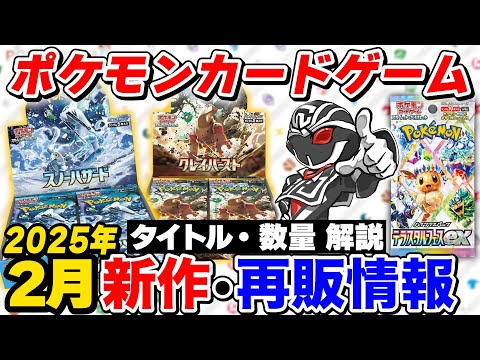 【2025年2月再販情報】人気急上昇‼️ポケカ入荷情報まとめ🔥売り切れ続出のテラスタルフェスexの再版はあるのか⁉️【ポケモンカードゲーム】