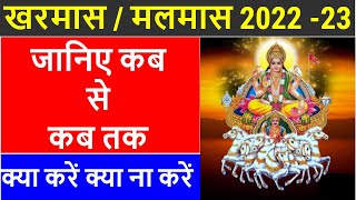 Kharmas 2022 December Start Date: खरमास कब से कब तक है 2022, मलमास दिसंबर 2022,Kharmas Kab Se Lagega