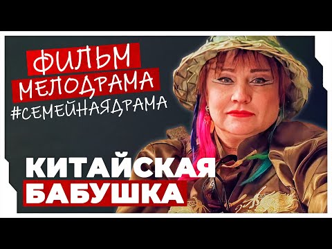 ФИЛЬМ ПОДНИМАЕТ НАСТРОЕНИЕ НА ВЕСЬ ДЕНЬ! Китайская бабушка #МЕЛОДРАМЫ ПРО ЛЮБОВЬ