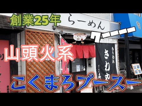 白濁したスープがたまらん！らーめん さわやでしおらーめんを頂く。2023/4【年間250杯ラーメン】