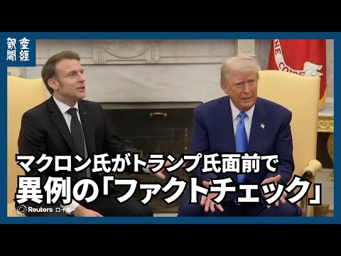 マクロン氏がトランプ氏面前で異例の「ファクトチェック」