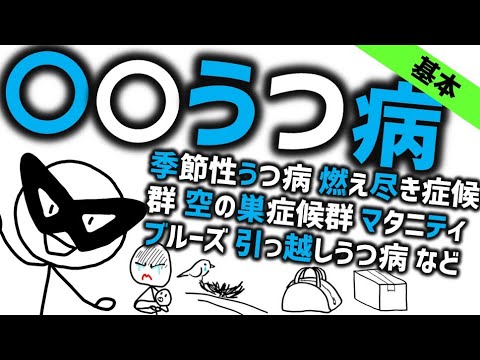 〇〇うつ病［基本］季節性うつ病や引越しうつ病、燃え尽き症候群など