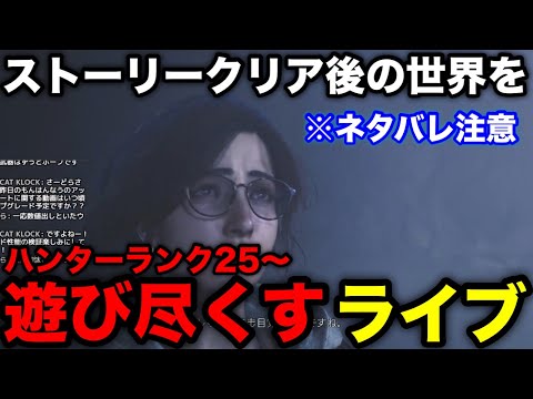 【モンハンワイルズ】ハンターランク25↑歴戦個体周回とかストーリークリア後の世界を遊ぶ！！【モンスターハンターワイルズ/WILDS】