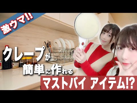 ＜ハイライト＞クレープを作って食べるぞ！　ニコニコ響チャンネルでも配信中！