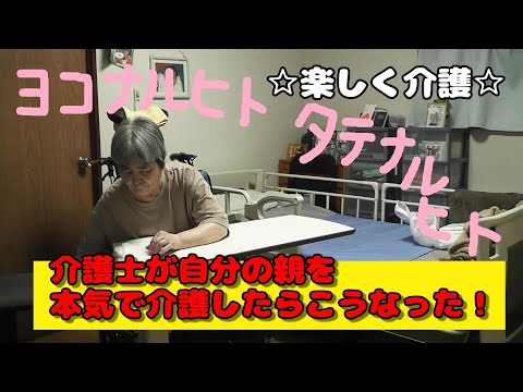 【ヨコナルヒト タテナルヒト】今日もふわっと一日が終わって行きます☾ #親の介護 #在宅介護 #ほのぼの #ほっこり